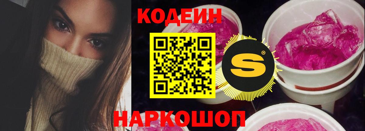 Кодеиновый сироп Lean Purple Drank  Вход с VPN  Рубцовск  Codein Purple Drank 